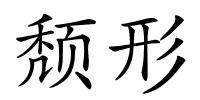 颓形的解释