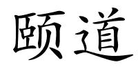 颐道的解释