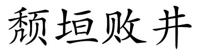 颓垣败井的解释