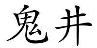 鬼井的解释