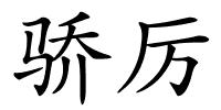 骄厉的解释