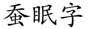 蚕眠字的解释