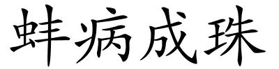 蚌病成珠的解释