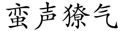 蛮声獠气的解释