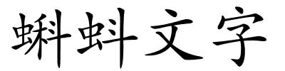 蝌蚪文字的解释