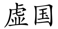 虚国的解释