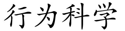 行为科学的解释