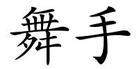 舞手的解释