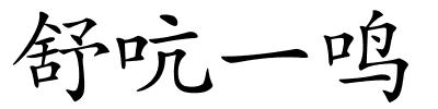 舒吭一鸣的解释