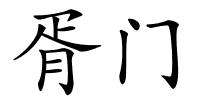 胥门的解释