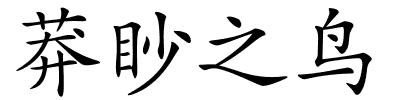 莽眇之鸟的解释