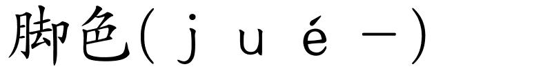 脚色(ｊｕé－)的解释