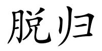 脱归的解释