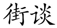 街谈的解释