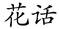 花话的解释