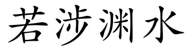 若涉渊水的解释