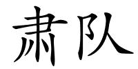 肃队的解释