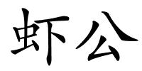 虾公的解释