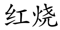 红烧的解释