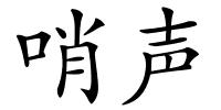 哨声的解释