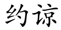 约谅的解释