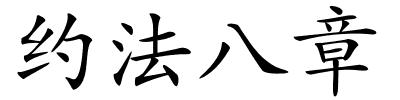 约法八章的解释