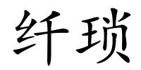 纤琐的解释