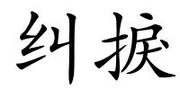 纠捩的解释