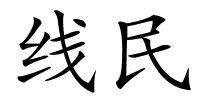 线民的解释