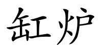 缸炉的解释