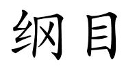 纲目的解释