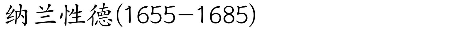 纳兰性德(1655-1685)的解释