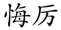 悔厉的解释