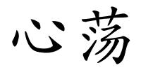 心荡的解释