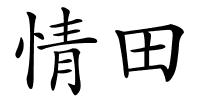 情田的解释