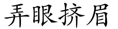 弄眼挤眉的解释