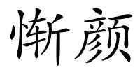 惭颜的解释