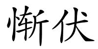 惭伏的解释