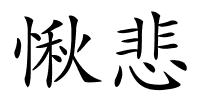 愀悲的解释