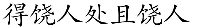 得饶人处且饶人的解释