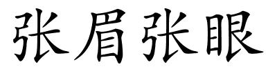 张眉张眼的解释