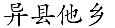 异县他乡的解释