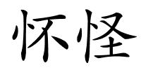 怀怪的解释