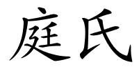 庭氏的解释