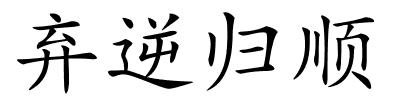 弃逆归顺的解释