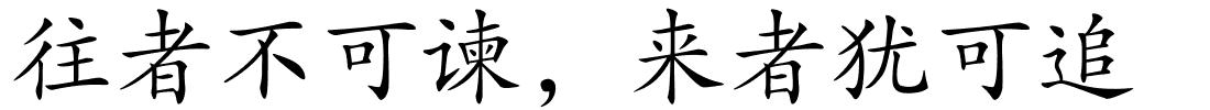 往者不可谏，来者犹可追的解释