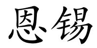 恩锡的解释