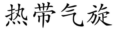 热带气旋的解释