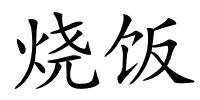 烧饭的解释