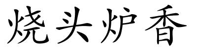 烧头炉香的解释